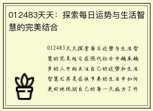 012483天天：探索每日运势与生活智慧的完美结合