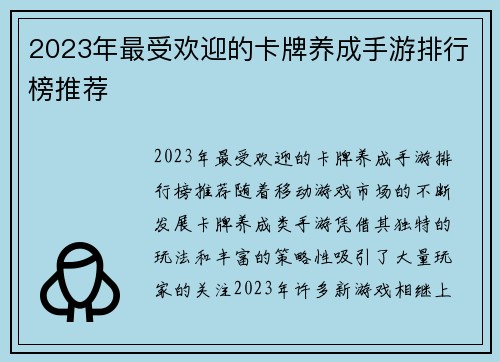 2023年最受欢迎的卡牌养成手游排行榜推荐