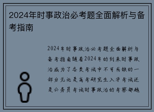 2024年时事政治必考题全面解析与备考指南