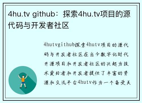 4hu.tv github：探索4hu.tv项目的源代码与开发者社区