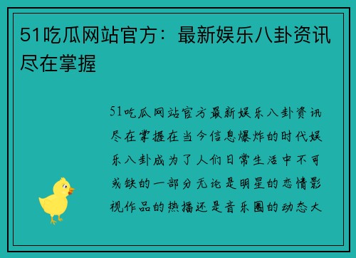 51吃瓜网站官方：最新娱乐八卦资讯尽在掌握