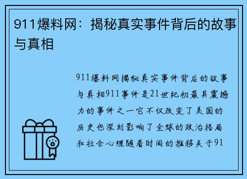 911爆料网：揭秘真实事件背后的故事与真相