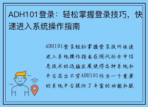 ADH101登录：轻松掌握登录技巧，快速进入系统操作指南