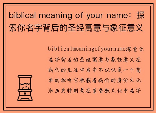 biblical meaning of your name：探索你名字背后的圣经寓意与象征意义