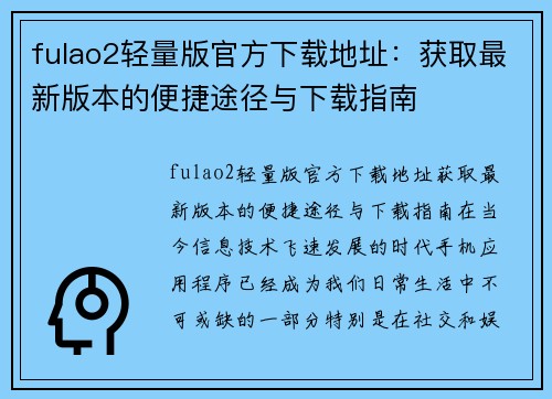 fulao2轻量版官方下载地址：获取最新版本的便捷途径与下载指南