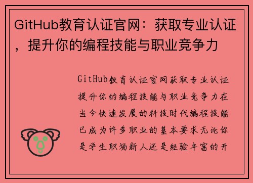 GitHub教育认证官网：获取专业认证，提升你的编程技能与职业竞争力