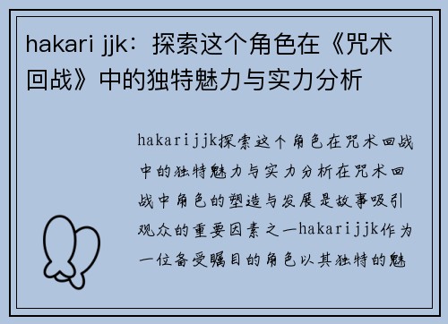 hakari jjk：探索这个角色在《咒术回战》中的独特魅力与实力分析