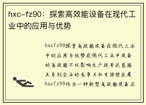 hxc-fz90：探索高效能设备在现代工业中的应用与优势