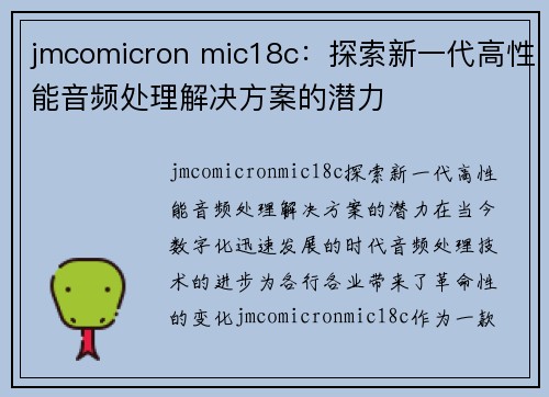 jmcomicron mic18c：探索新一代高性能音频处理解决方案的潜力