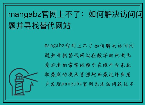 mangabz官网上不了：如何解决访问问题并寻找替代网站