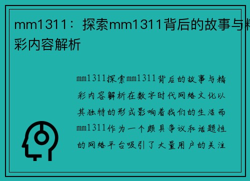 mm1311：探索mm1311背后的故事与精彩内容解析