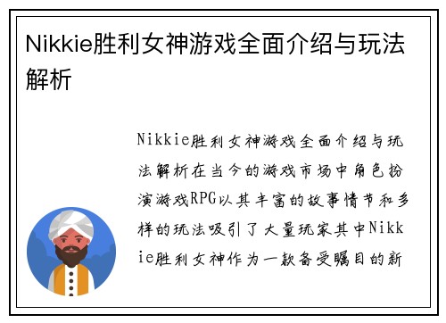 Nikkie胜利女神游戏全面介绍与玩法解析