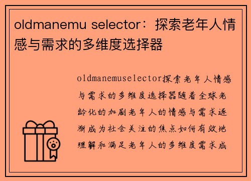 oldmanemu selector：探索老年人情感与需求的多维度选择器