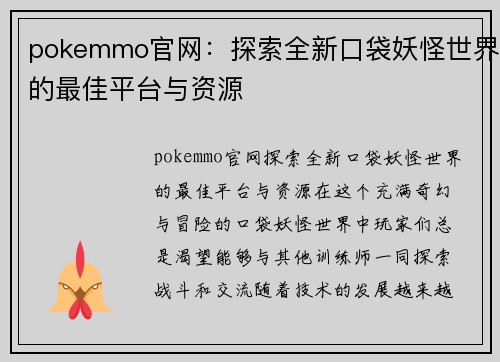 pokemmo官网：探索全新口袋妖怪世界的最佳平台与资源