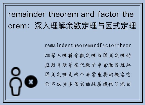 remainder theorem and factor theorem：深入理解余数定理与因式定理的应用与联系