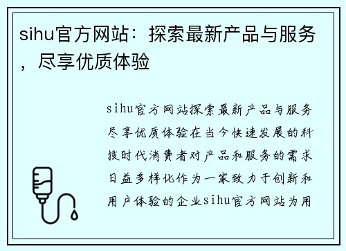 sihu官方网站：探索最新产品与服务，尽享优质体验