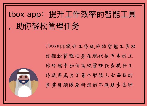 tbox app：提升工作效率的智能工具，助你轻松管理任务