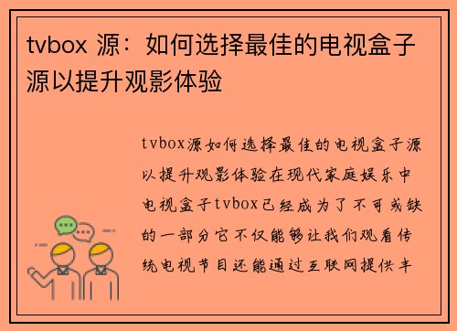 tvbox 源：如何选择最佳的电视盒子源以提升观影体验