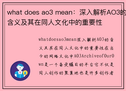 what does ao3 mean：深入解析AO3的含义及其在同人文化中的重要性