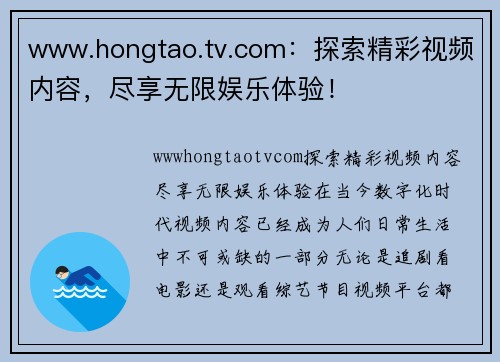 www.hongtao.tv.com：探索精彩视频内容，尽享无限娱乐体验！