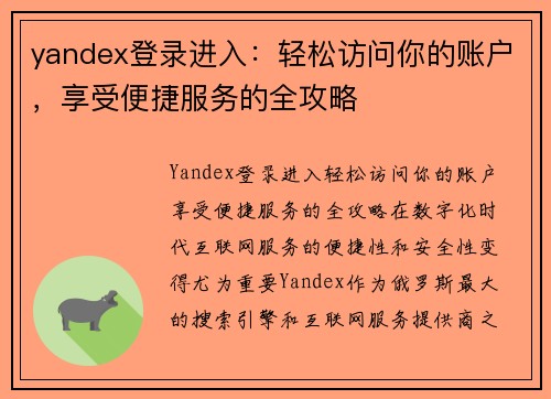 yandex登录进入：轻松访问你的账户，享受便捷服务的全攻略