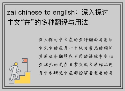 zai chinese to english：深入探讨中文“在”的多种翻译与用法