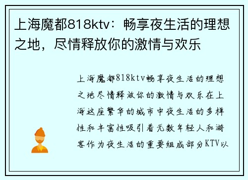 上海魔都818ktv：畅享夜生活的理想之地，尽情释放你的激情与欢乐