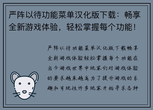 严阵以待功能菜单汉化版下载：畅享全新游戏体验，轻松掌握每个功能！